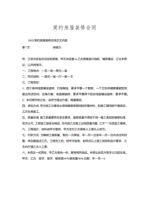 简约房屋装修合同.docx