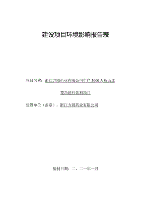 浙江方园药业有限公司年产5000万瓶西红花功能性饮料项目环评报告.docx