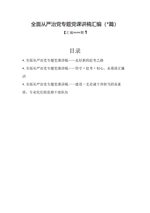 汇编1284期-全面从严治党专题党课讲稿汇编（3篇）【】.docx