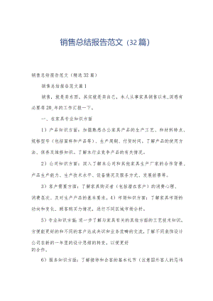 销售总结报告范文（32篇）.docx