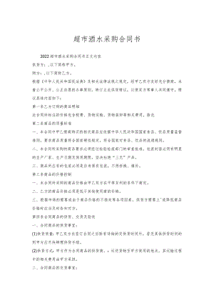 超市酒水采购合同书.docx