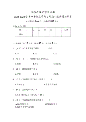 江苏省淮安市涟水县2022-2023学年一年级上学期2月期末道德与法治试题.docx
