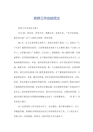 药师工作总结范文.docx