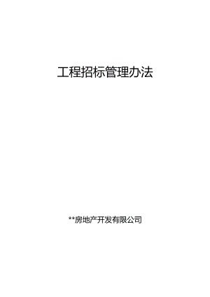 某房地产开发公司工程招标管理办法.docx