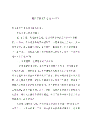 科长年度工作总结（8篇）.docx