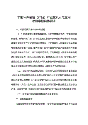 节能环保装备（产品）产业化及示范应用项目申报具体要求.docx