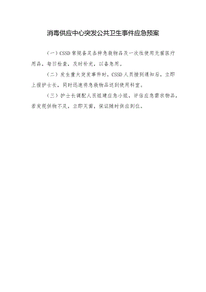 消毒供应中心突发公共卫生事件应急预案.docx