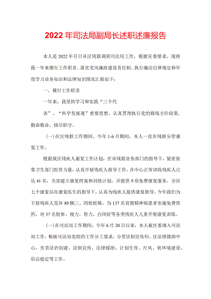 2022年司法局副局长述职述廉报告.docx