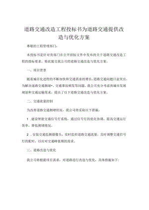 道路交通改造工程投标书为道路交通提供改造与优化方案.docx