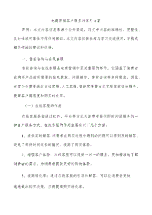 电商营销客户服务与售后方案.docx