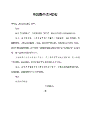 申请查档情况说明.docx