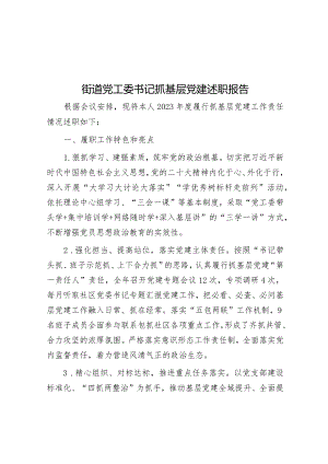街道党工委书记抓基层党建述职报告&在全市粮食安全生产部署会上的讲话稿.docx