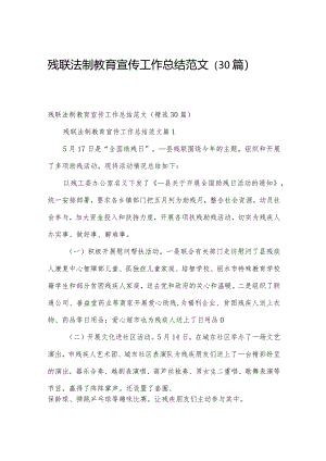 残联法制教育宣传工作总结范文（30篇）.docx
