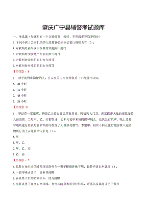 肇庆广宁县辅警考试题库.docx