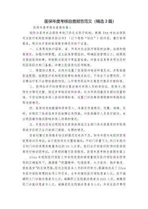医保年度考核自查报告范文(精选3篇).docx