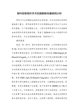 骨科锁骨骨折手术后腋静脉栓塞病例分析.docx