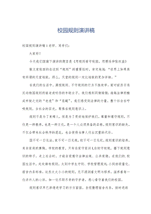 校园规则演讲稿.docx