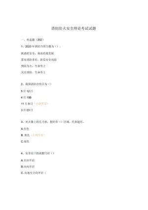 消防防火安全理论考试试题.docx