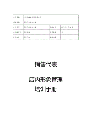 某快消品公司店内形象管理手册.docx