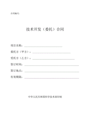 软件技术委托合同--模板.docx