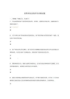 消费者权益保护培训测试题.docx