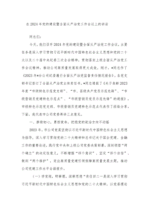 在2024年党的建设暨全面从严治党工作会议上的讲话.docx