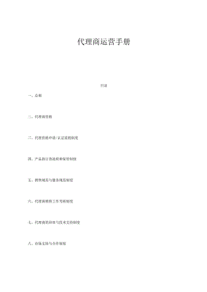 某广播网络公司代理商运营手册.docx