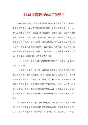 2022年邵阳市统战工作要点.docx