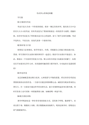 考试季心理调适锦囊.docx