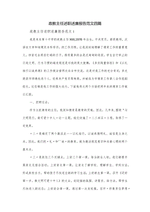政教主任述职述廉报告范文四篇.docx