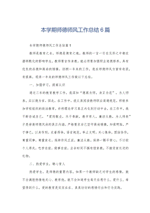 本学期师德师风工作总结6篇.docx
