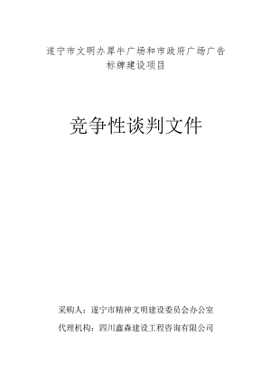 某广场广告标牌建设项目竞争性谈判文件.docx