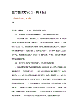 超市整改方案_2.docx