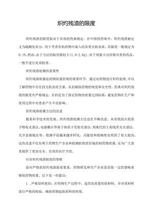 炽灼残渣的限度.docx