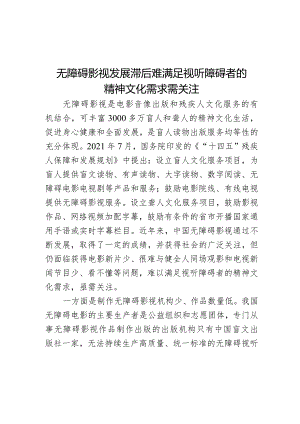 无障碍影视发展滞后难满足视听障碍者的精神文化需求需关注.docx