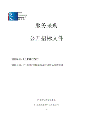 财政局专业技术驻场服务项目招投标书范本.docx