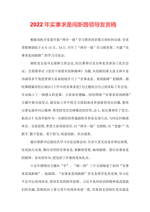 2022年实事求是闯新路领导发言稿.docx