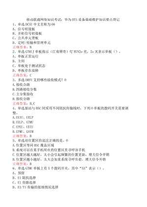 移动联通网络知识考试：华为BTS设备基础维护知识要点背记.docx