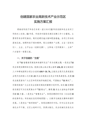农业高新技术示范区情况汇报.docx