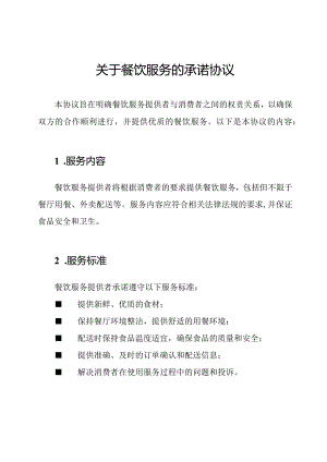关于餐饮服务的承诺协议.docx