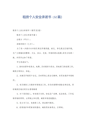 租房个人安全承诺书（32篇）.docx