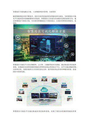智慧园区可视化方案.docx