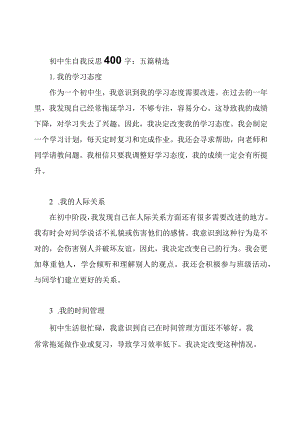 初中生自我反思400字：五篇精选.docx