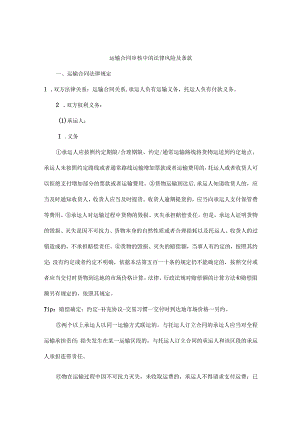 运输合同审核中的法律风险及条款.docx