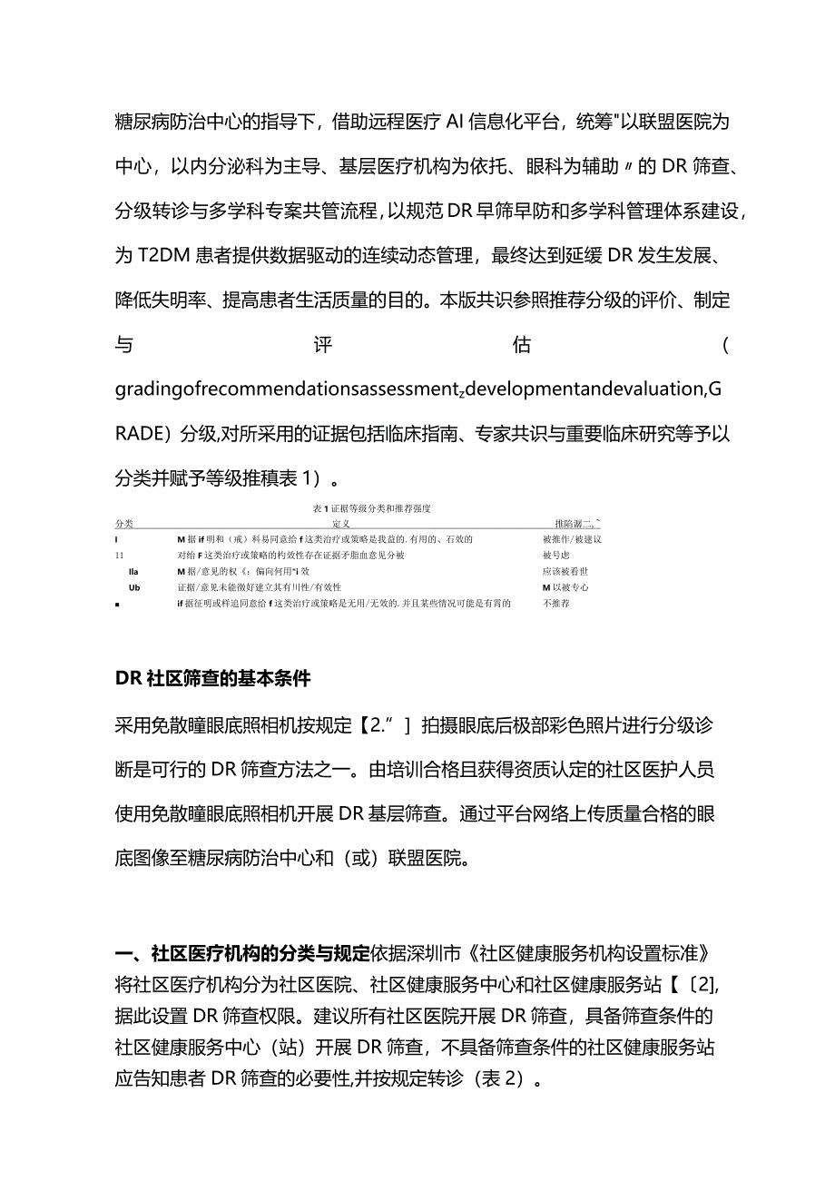 最新:社区医疗机构糖尿病视网膜病变筛查工作流程与管理规范的专家共识(2023版).docx_第3页