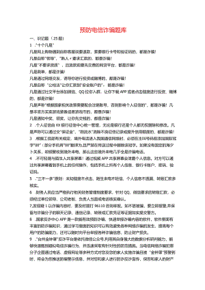 预防电信诈骗题库.docx