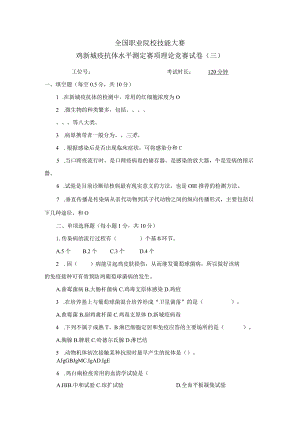 职业院校技能大赛鸡新城疫抗体水平测定赛项赛题理论竞赛试卷3.docx