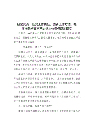 经验交流：压实工作责任创新工作方法扎实推动全面从严治党主体责任落地落实.docx