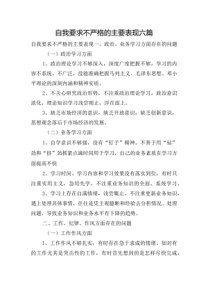 自我要求不严格的主要表现六篇.docx