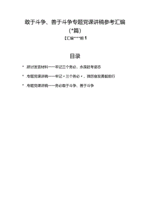 汇编1320期-敢于斗争、善于斗争专题党课讲稿参考汇编（3篇）【】.docx